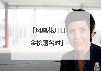 凤凰花开日 金榜题名时